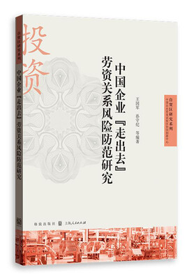 

中国企业“走出去”劳资关系风险防范研究