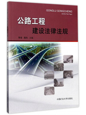 

公路工程建设法律法规