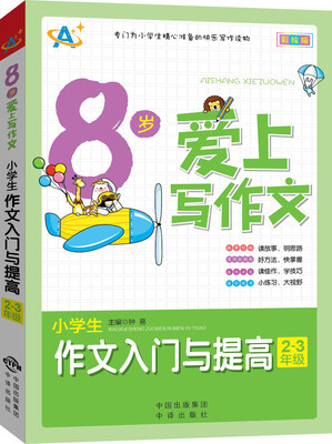 

8岁爱上写作文小学生作文入门与提高23年级