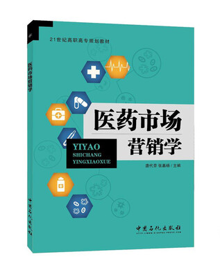 

医药市场营销学