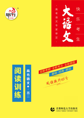 

快乐考生大语文之 高考语文阅读训练.高二
