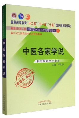 

全国中医药行业高等教育经典老课本：中医各家学说（供中医药类专业用）