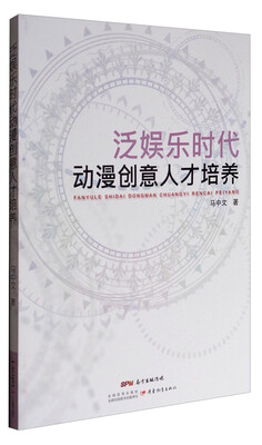 

泛娱乐时代动漫创意人才培养
