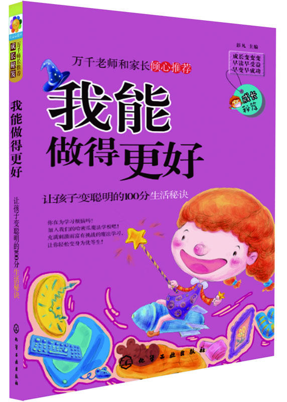 

成长秘笈·我能做得更好：让孩子变聪明的100分生活秘诀