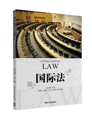 

国际法/21世纪普通高校法学系列教材