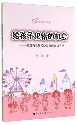 

家庭教育指导丛书·给孩子犯错的机会：一位优秀教师写给家长的76篇手记