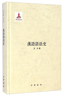 

汉语语法史