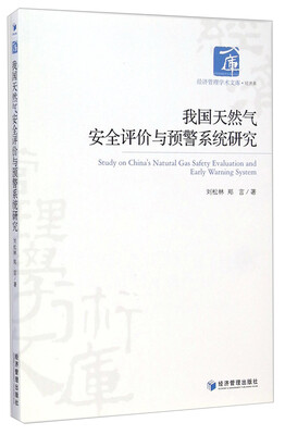 

经济管理学术文库·经济类：我国天然气安全评价与预警系统研究