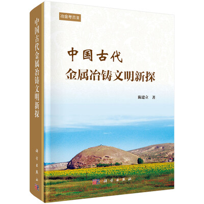 

冶金考古3：中国古代金属冶铸文明新探
