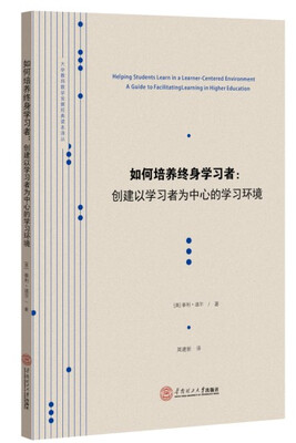 

大学教师教学发展经典读本译丛·如何培养终身学习者创建以学习者为中心的教学环境