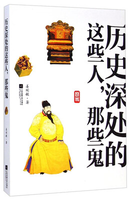 

历史深处的这些人，那些鬼