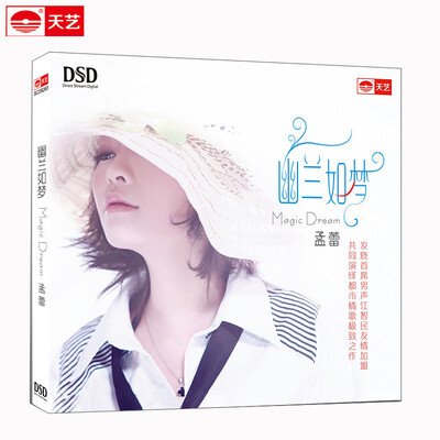 

孟蕾：幽兰如梦（DSD）