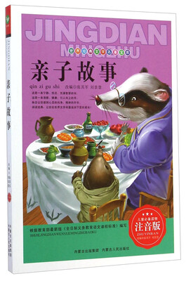 

世界经典文学名著宝库：亲子故事（注音版）