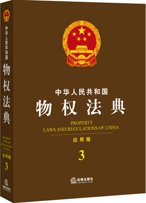 

中华人民共和国物权法典应用版 3