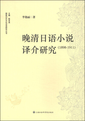 

国家对外文化交流研究丛书：晚清日语小说译介研究（1898～1911）