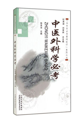 

“学中医必考基础知识”系列丛书：中医外科学必考