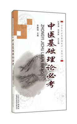 

“学中医必考基础知识”系列丛书：中医基础理论必考