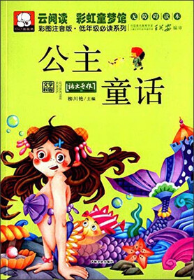 

云阅读·彩虹童梦馆：公主童话（彩图注音版·低年级必读）