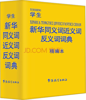 

学生新华同义词近义词反义词词典（精编本）