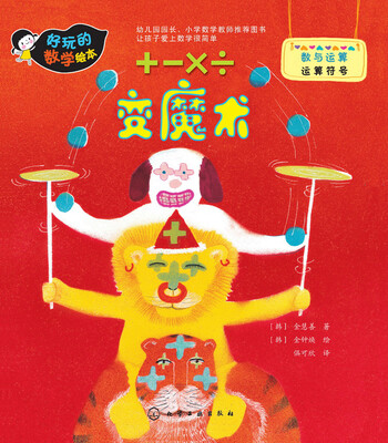 

好玩的数学绘本：+-×÷变魔术