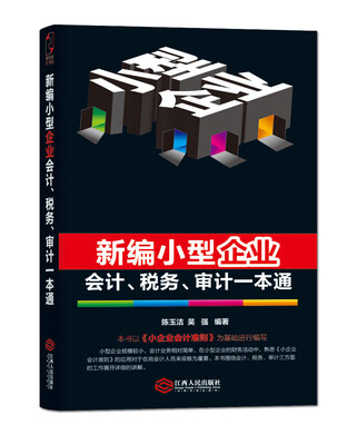 

新编小型企业会计、税务、审计一本通