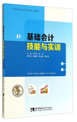 

基础会计技能与实训/高职高专会计专业系列教材