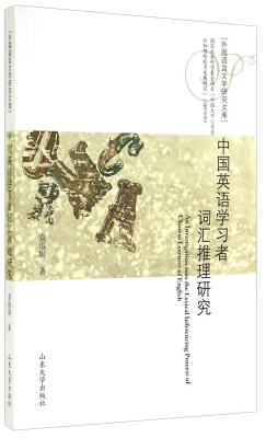 

外国语言文学研究文库：中国英语学习者词汇推理研究