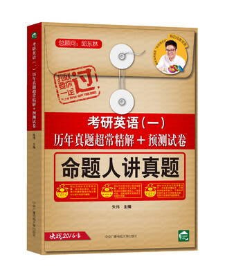 

考研英语（一）历年真题超常精解+预测试卷