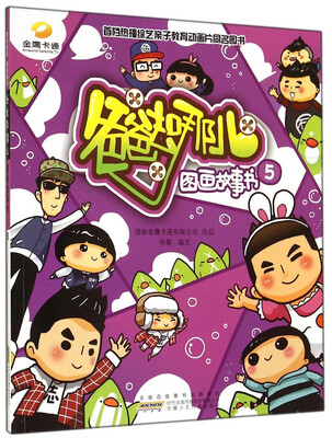 

爸爸去哪儿图画故事书（5）