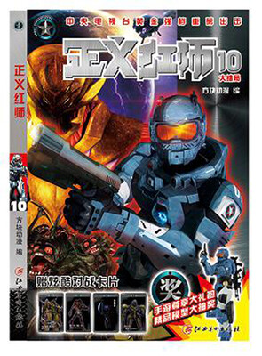 

正义红师10