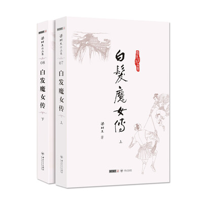 

朗声名家插画版)梁羽生作品集_白发魔女传(07_08)(全二册