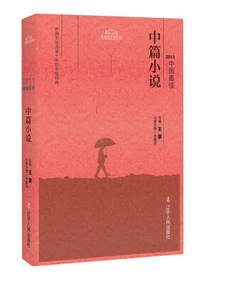 

2011中国最佳中篇小说