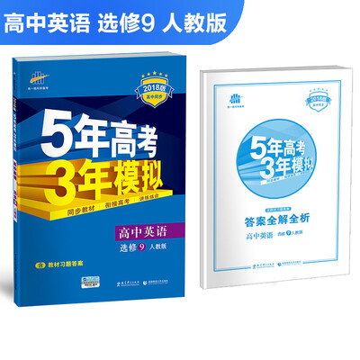

高中英语 选修9 人教版 2018版高中同步 5年高考3年模拟 曲一线科学备考