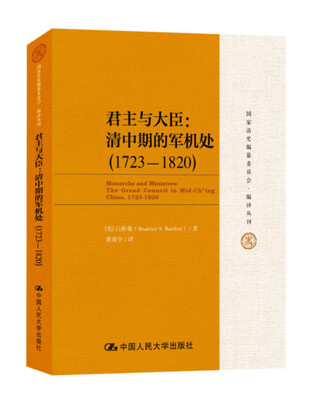 

君主与大臣：清中期的军机处（1723-1820）（国家清史编纂委员会·编译丛刊）