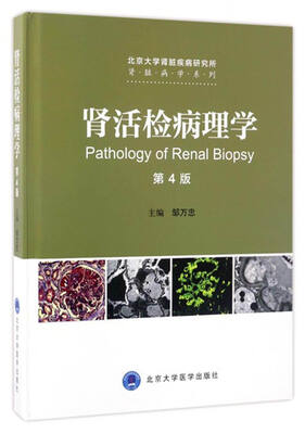 

肾活检病理学（第4版）/北京大学肾脏疾病研究所·肾脏病学系列