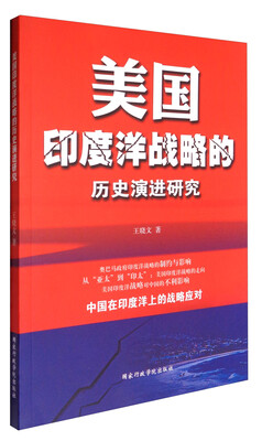 

美国印度洋战略的历史演进研究