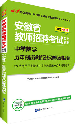 

中公版·2018安徽省教师招聘考试专用教材：中学数学历年真题详解及标准预测试卷