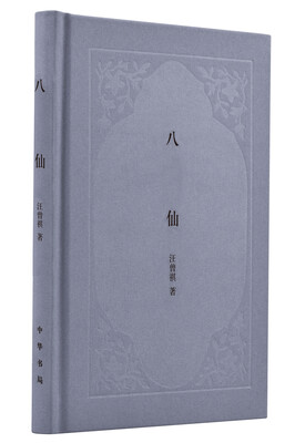 

八仙