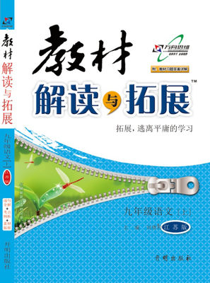 

17秋 教材解读与拓展九年级语文—苏教（上）
