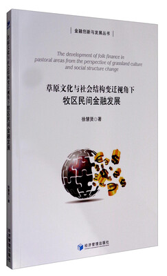 

金融创新与发展丛书 草原文化与社会结构变迁视角下牧区民间金融发展