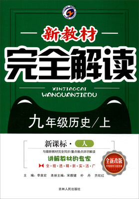 

新教材完全解读历史九年级上 新课标·人 全新改版