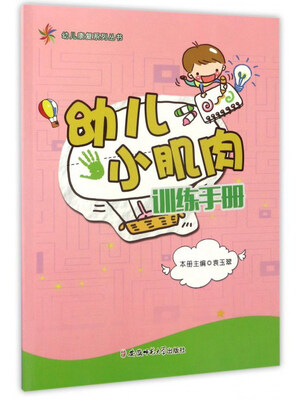 

幼儿小肌肉训练手册/幼儿康复系列丛书