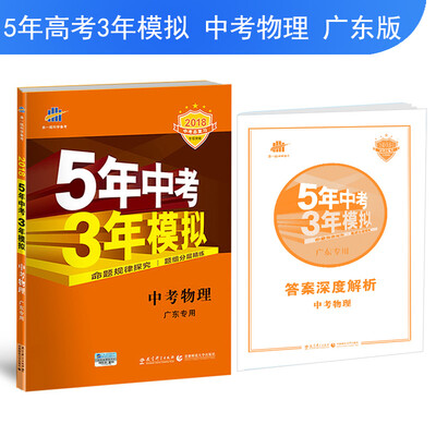 

中考物理 广东专用 5年中考3年模拟 2018中考总复习专项突破 曲一线科学备考