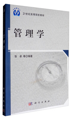 

管理学/21世纪高等院校教材