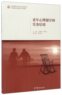 

老年心理辅导师实务培训/老年服务与管理专业系列教材