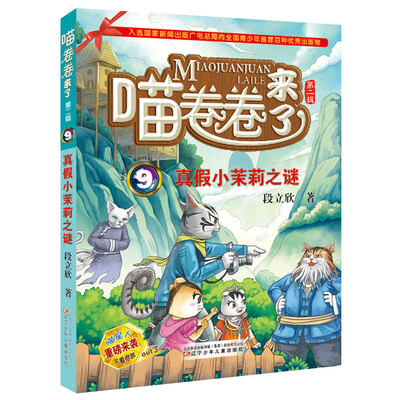 

喵卷卷来了·第二辑 真假小茉莉之谜