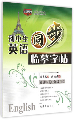 

初中生英语同步临摹字帖七年级上 新课标
