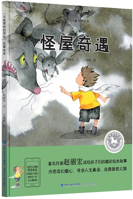 

“寻找害怕的男孩”故事绘本：怪屋奇遇