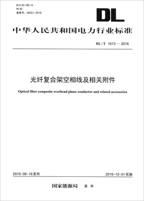 

中华人民共和国电力行业标准（DL/T 1613-2016)：光纤复合架空相线及相关附件