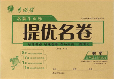 

名牌牛皮卷提优名卷：数学（三年级上 RMJY）